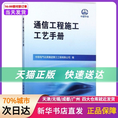 通信工程施工工艺手册 中铁电气化局集团第三工程有限公司 编 中国铁道出版社 新华书店正版书籍