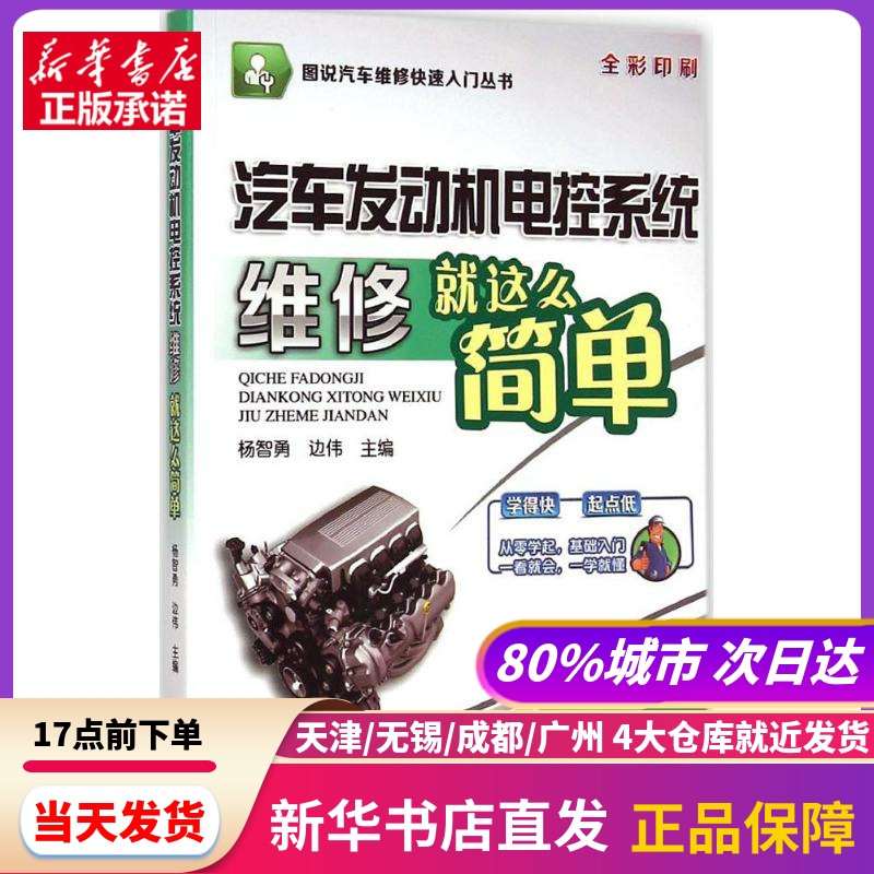 汽车发动机电控系统维修就这么简单机械工业出版社新华书店正版书籍