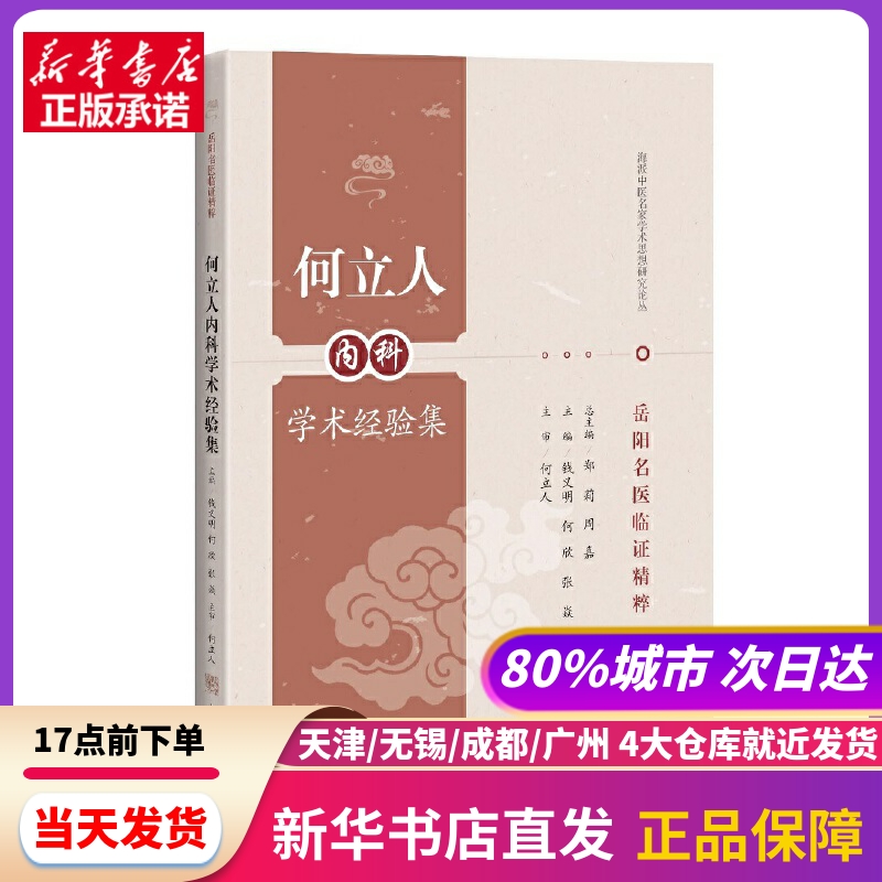 何立人内科学术经验集(岳阳名医临精粹) 上海科学技术出版社 新华