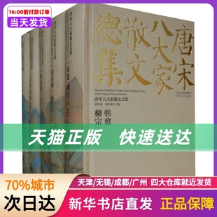 书籍 河北人民出版 新华书店正版 社 新版 校评唐宋八大家散文总集