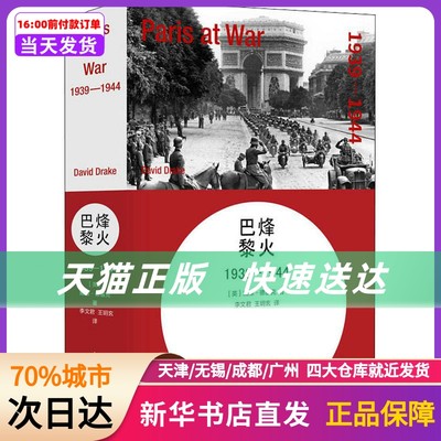 烽火巴黎 1939-1944 上海人民出版社 新华书店正版书籍