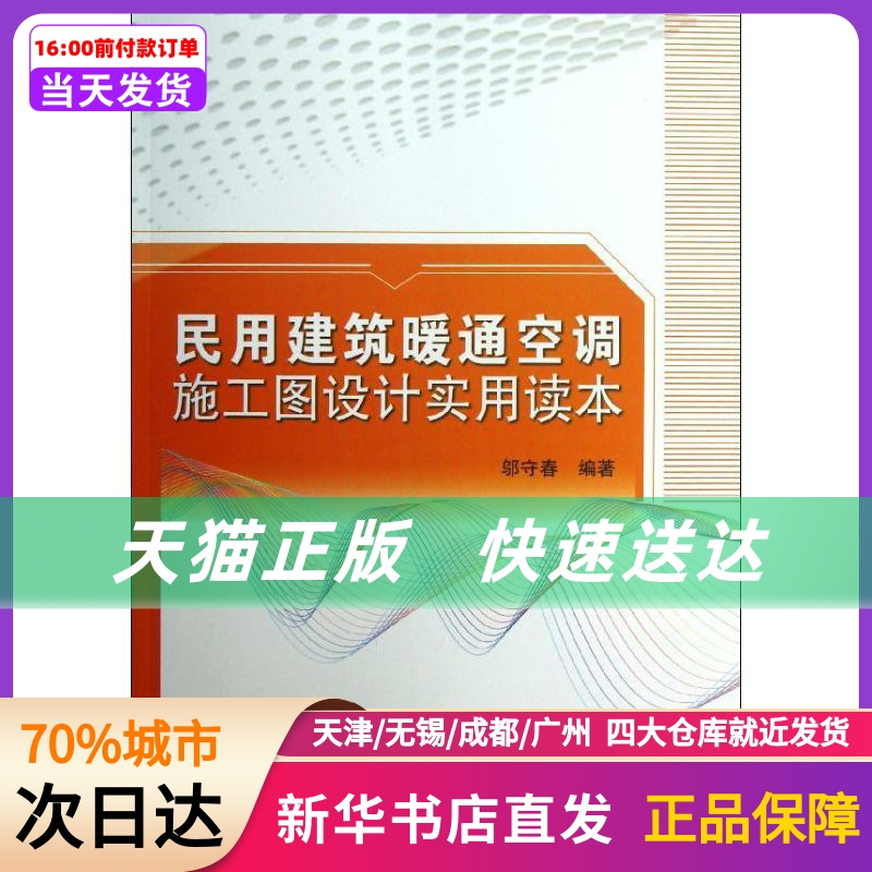 民用建筑暖通空调施工图设计实用读本中国建筑工业出版社新华书店正版书籍