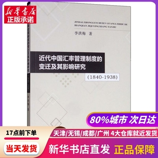 近代中国汇率管理制度的变迁及其影响研究(1840-1938) 经济科学出版社 新华书店正版书籍