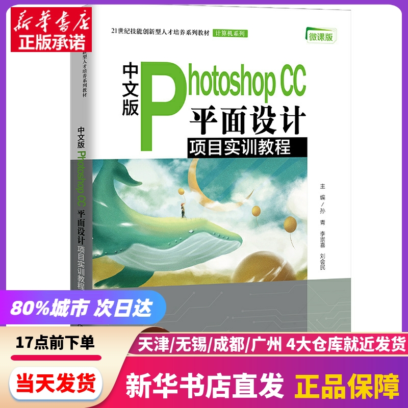 中文版Photoshop CC平面设计项目实训教程（21世纪技能创新型人才培养系列教材·计算机系中国人民大学出版社新华书店正版书籍