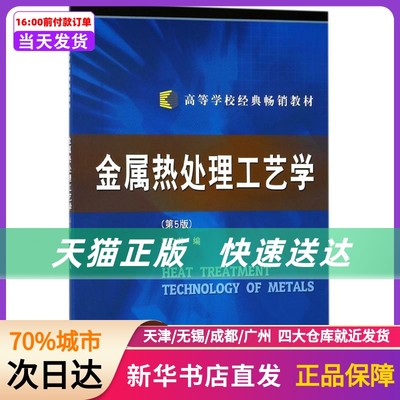 金属热处理工艺学(第5版)/高等学校经典教材 哈尔滨工业大学出版社 新华书店正版书籍