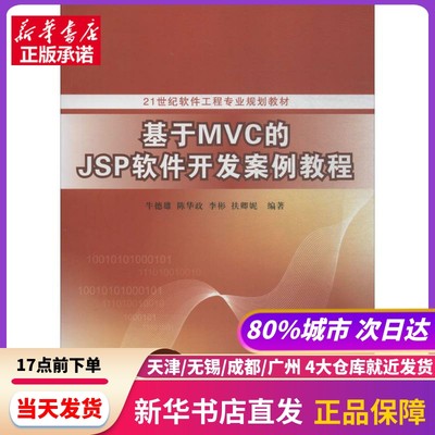 基于MVC的JSP软件开发案例教程 清华大学出版社 新华书店正版书籍