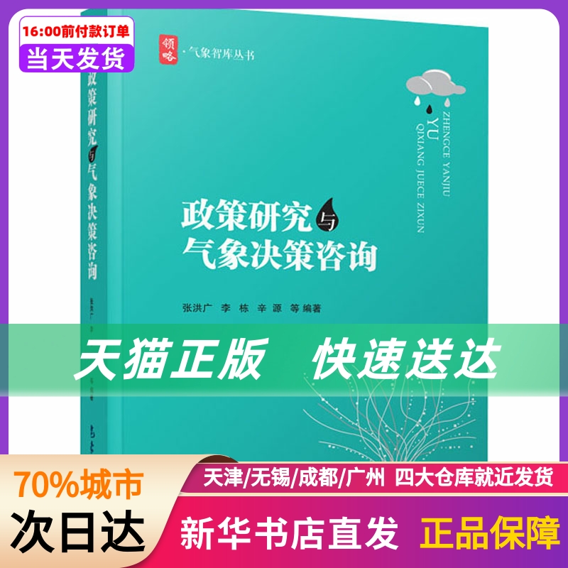 政策研究与气象决策咨询气象出版社新华书店正版书籍