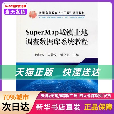 SuperMap城镇土地调查数据库系统教程 冶金工业出版社 新华书店正版书籍