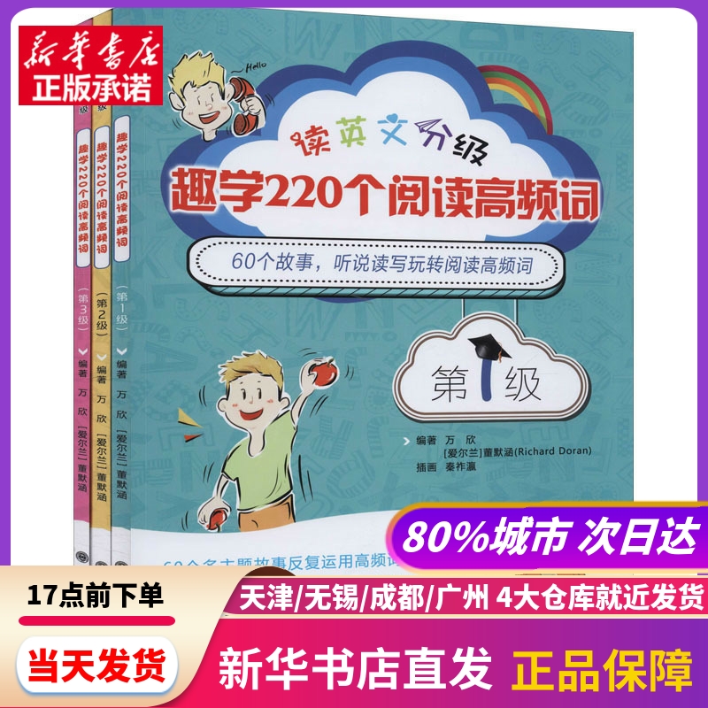 读英文分级,趣学220个阅读高频词(1-3) Doran著；万欣、董默涵、Richard、秦祚瀛绘大连理工大学出版社新华书店正版书籍