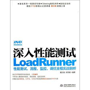 深入能测试LOADRUNNER能测试流程监控调优全程实战剖析 中国水利水电出版社 新华书店正版书籍