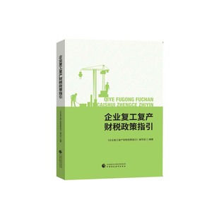 企业复工复产财税政策指 国财政经济出版社一 新华书店正版书籍