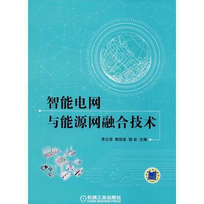 智能电网与能源网融合技术 李立浧,郭剑波,饶宏 主编 机械工业出版社 新华书店正版书籍