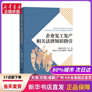 企业复工复产相关法律知识指 国财政经济出版社一 新华书店正版书籍