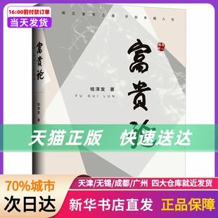 富贵论 端正富贵态度 开启幸福人生 上海三联书店 新华书店正版书籍