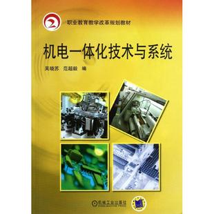 机电一体化技术与系统/吴晓苏 范超毅/职业教育教学改革规划教材 吴晓苏//范超毅 大学教材大中专 机械工业出版社