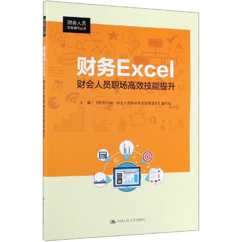 财务EXCEL:财会人员职场技能提升/财会人员实务操作丛书 《财务Excel》 编写组 中国人民大学出版社 新华书店正版书籍