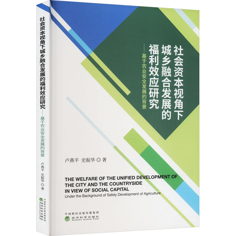社会资本视角下城乡融合发展的福利效应研究——基于农业安全发展的背景 卢燕平,史振华 经济科学出版社 新华书店正版书籍高性价比高么？