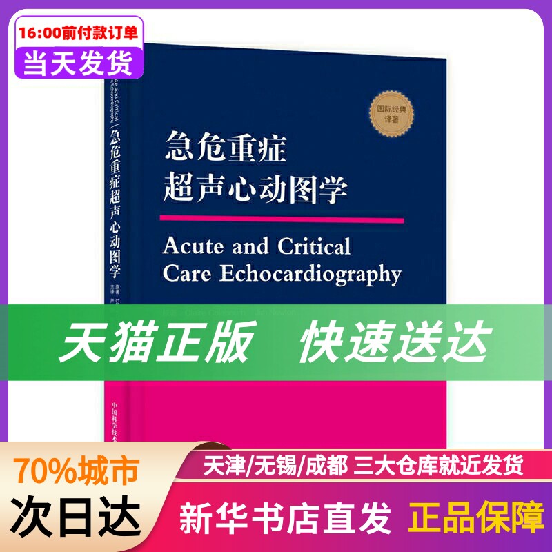 急危重症超声心动图学(英)克莱尔?科尔伯恩//吉姆?