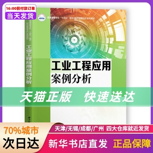 社 工业工程应用案例分析 华中科技大学出版 书籍 普通高等院校经济管理类专业十四五规划系列精品教材 新华书店正版