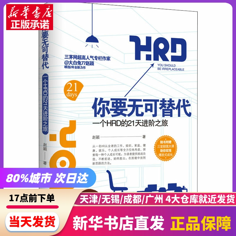 你要无可替代 一个人HRD的21天进阶之旅 北京时代华文书局 新华书店正版书籍