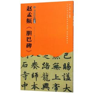 胆巴碑 赵孟頫 新华书店正版 社 书籍 湖北美术出版