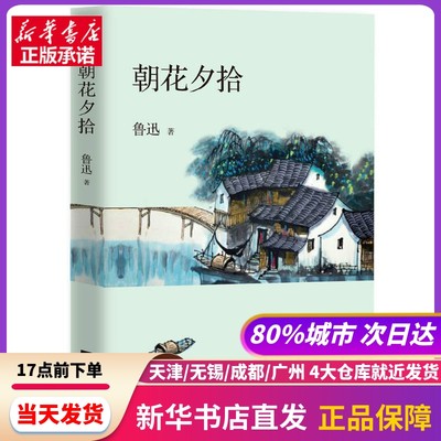 朝花夕拾 江苏凤凰文艺出版社 新华书店正版书籍