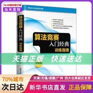 算法竞赛入门经典训练指南(升级版算艺与信息学竞赛)清华大学出版社新华书店正版书籍