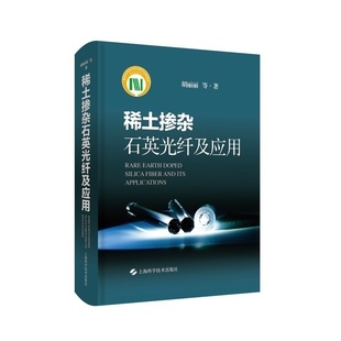 社 上海科学技术出版 等 稀土掺杂石英光纤及应用 新华书店正版 胡丽丽 书籍