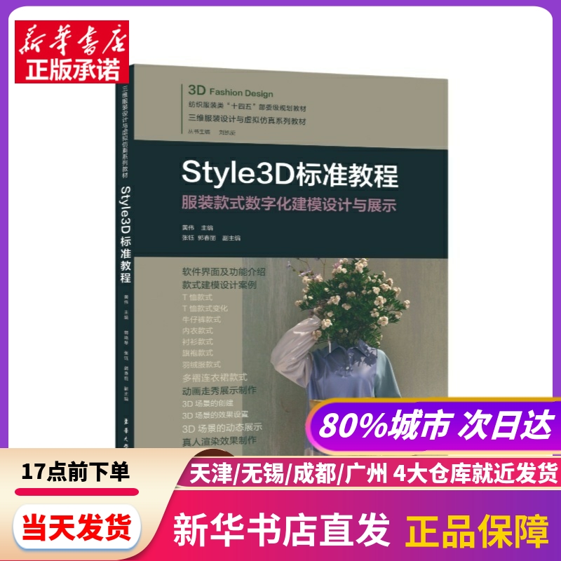 STYLE3D标准教程黄伟东华大学出版社新华书店正版书籍