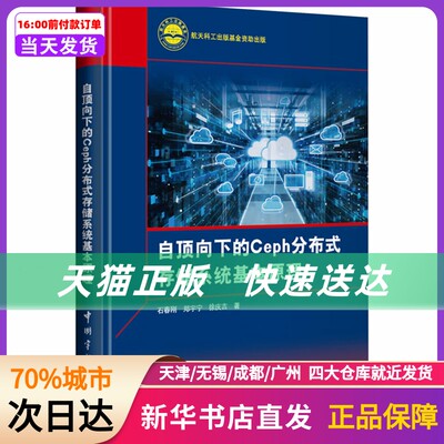 自顶向下的Ceph分布式存储系统基本原理 中国宇航出版社 新华书店正版书籍