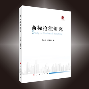 商标抢注研究 人民出版社 新华书店正版书籍