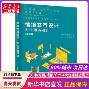 情境交互设计:为生活而设计(第2版)清华大学出版社新华书店正版书籍