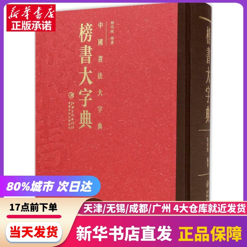 榜书大字典图片,草书大字典行书(第6页)_大山谷图库