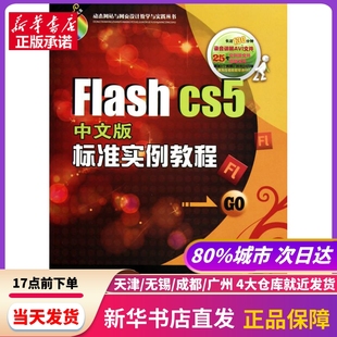 CS5中文版 Flash 新华书店正版 胡仁喜 等 社 标准实例教程 机械工业出版 书籍