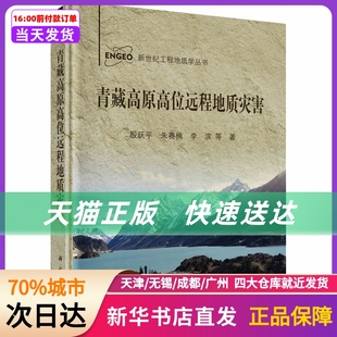 科学出版 青藏高原高位远程地质灾害 社 新华书店正版 书籍