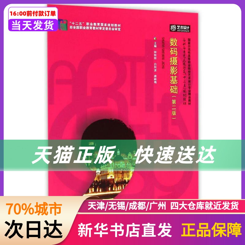 数码摄影基础（第二版） 钟玲玲//白利波//唐映梅 华中科技大学出版社 新华书店正版书籍怎么样,好用不?