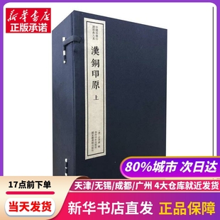 ：中国珍稀印谱原典大系编第三辑 社 新华书店正版 书籍 二函十六册 西泠出版 汉铜印原