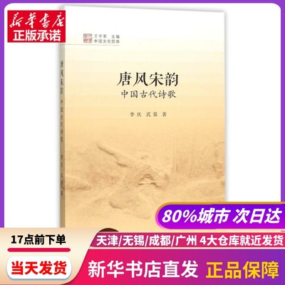 唐风宋韵:中国古代诗歌 中国书籍出版社 新华书店正版书籍