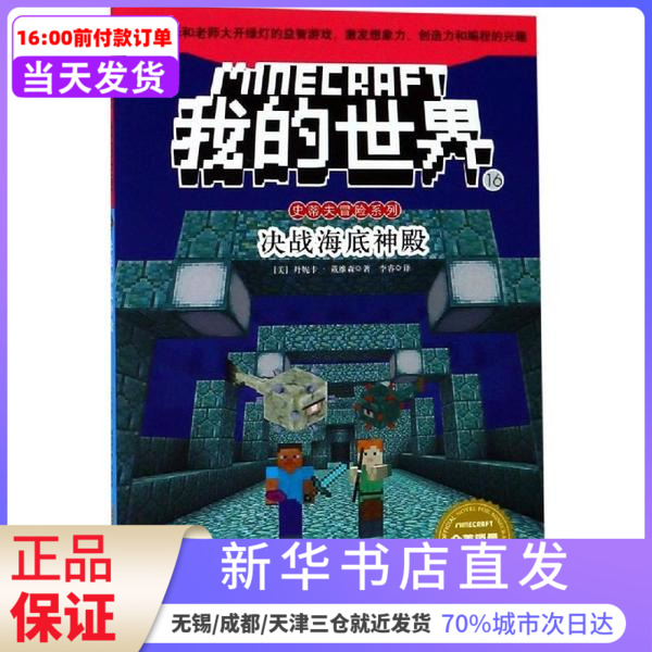 我的世界 史蒂夫冒险系列 决战海底神殿 我的世界 史蒂夫冒险系列16丹妮卡 戴维森安徽科学技术出版社新华书店正版书籍 图片价格品牌报价 原仓数据 我的世界 史蒂夫冒险系列 决战海底神殿 我的世界 史蒂夫冒险系列16丹妮卡 戴维森安徽科学技术出版社新华书店正版书籍 图片价格品牌报价 原仓数据