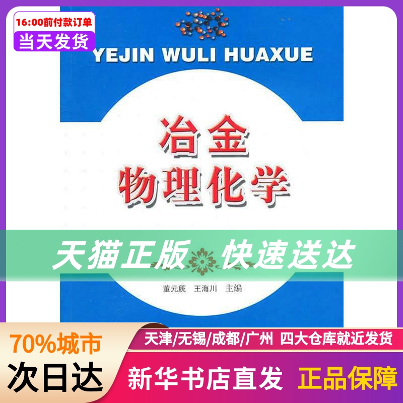 冶金物理化学合肥工业大学出版社新华书店正版书籍