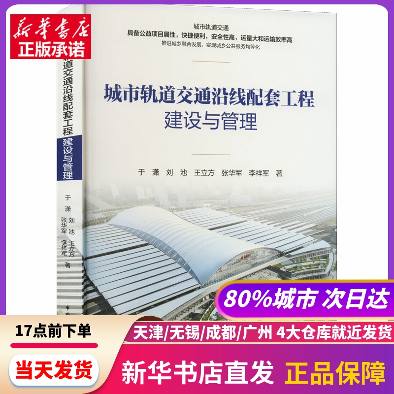 城市轨道交通沿线配套工程建设与管理 于潇 等 中国建筑工业出版社 新华书