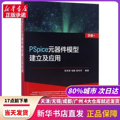 PSpice元器件模型建立及应用 机械工业出版社 新华书店正版书籍