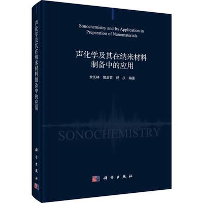 声化学及其在纳米材料制备中的应用 科学出版社 新华书店正版书籍