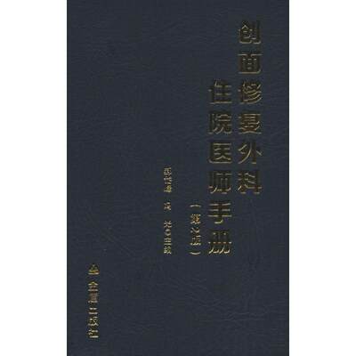 创面修复外科住院医师手册(第2版) 金盾出版社 新华书店正版书籍