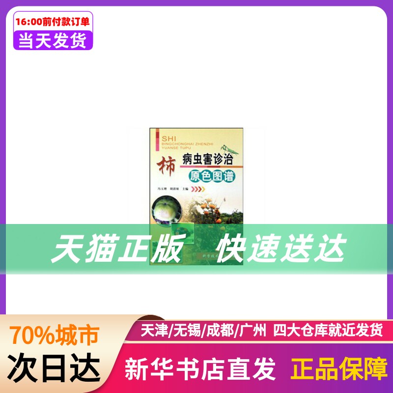 柿病虫害诊治原色图谱 冯玉增，胡清坡 科技文献出版社 新华书店正版书籍高性价比高么？