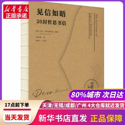 见信如晤 20封哲思书信 (英)艾达·布罗诺斯基 编 苏泓睿 译 西苑出版社 新华书店正版书籍