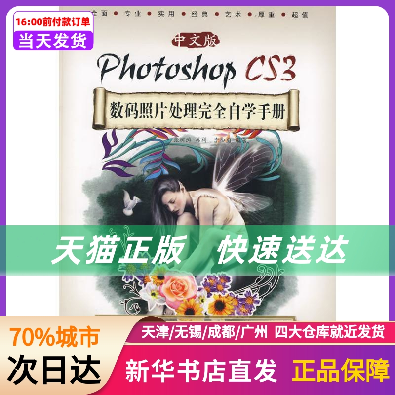 中文版PHOTOSHOP CS3 数码照片处理自学手册(1DVD) 张树涛，苏利，李少勇　编著 科学出版社 新华书店正版书籍高性价比高么？