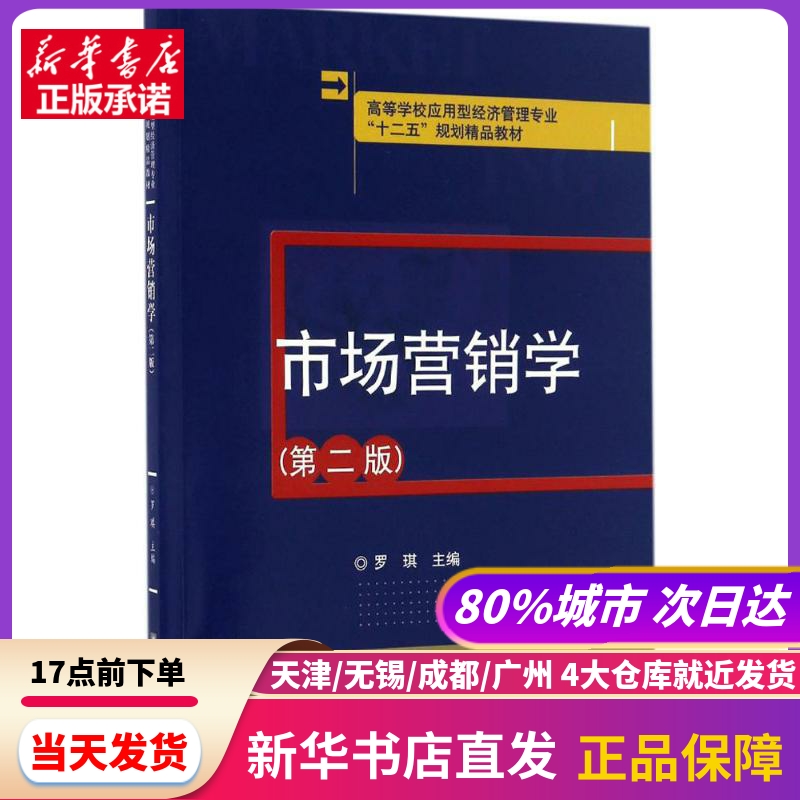 市场营销学罗琪主编华中科技大学出版社新华书店正版书籍