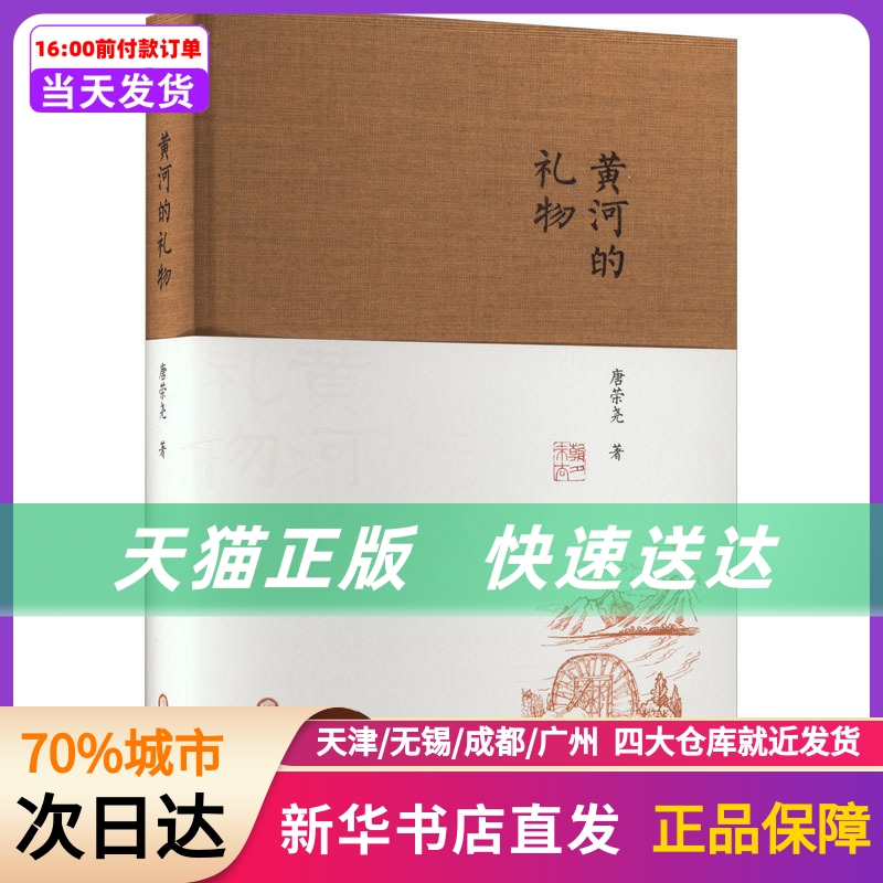 黄河的礼物宁夏人民出版社新华书店正版书籍