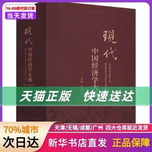 社 新华书店正版 经济科学出版 现代中国经济学大典 书籍